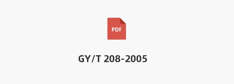 GY/T 208-2005